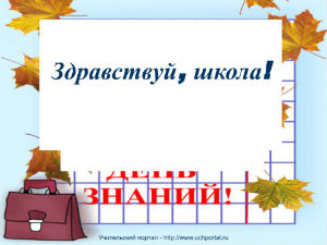 1 сентября - день Знаний