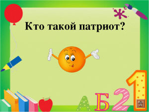 Я - патриот
