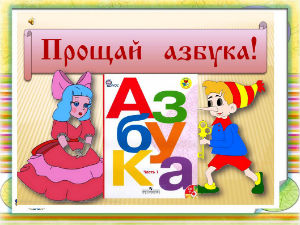 СЦЕНАРИЙ « Прощай, Азбука!»