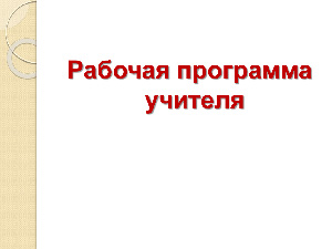 Рабочая программа по изобразительному искусству программа «Школа России» для 2 класса на 2018 - 2019 учебный год
